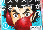 イグノーベル賞を狙う漫画「いぐのべる」1巻