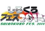 しろくろフェス2014・VA購買部出張所 -2014summer-の情報をお伝えします!
