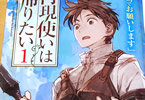 著者:赤雪トナ イラスト:toi8「再現使いは帰りたい」1巻