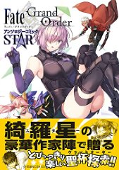 Fate/Grand Order 󥽥ߥå STAR (COMICS)
