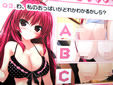 おっぱいクイズ