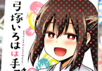 由伊大輔の漫画「弓塚いろはは手順が大事!」4巻