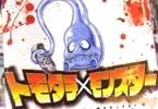 乾良彦 トモダチ×モンスター