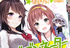 著:壱日千次、イラスト:かとろく「バブみネーター」