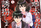 猫井ヤスユキの漫画「過去のあなたを誘拐しました」1巻