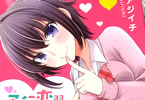 アジイチ「予行恋習カノジョ」1巻