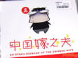 中国嫁日記の同人誌 中国嫁之夫
