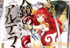 ねじ巻き精霊戦記 天鏡のアルデラミン1巻