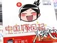 そっくりの4コマ漫画を他人が描いてる中国嫁同人誌第三弾 「中国嫁日記 核心」