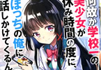 出井愛「何故か学校一の美少女が休み時間の度に、ぼっちの俺に話しかけてくるんだが?」