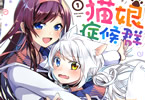 ネコ太郎「猫娘症候群」1巻