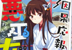 原作:里好、漫画:さめだ小判「因果応報!!? 悪巫女さん」1巻