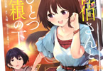 古川五勢がコミカライズ「佐伯さんと、ひとつ屋根の下 I'll have Sherbet!」2巻