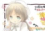 嘘つきは妹のはじまり