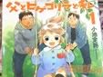 父とヒゲゴリラと私