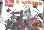 艦これ軍事読本07 真・高速戦艦物語