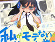 私がモテないのはどう考えてもお前らが悪い