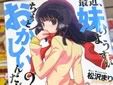 最近、妹のようすがちょっとおかしいんだが