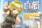原案・監修:コロプラ、漫画:松平鶴次郎侍「白猫プロジェクト ひこうじま公園」1巻