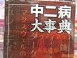 中二病大事典