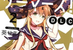 葵せきなのライトノベル「ゲーマーズ!DLC」2巻