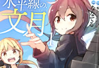 漫画:ななてる「艦これ 水平線の、文月」1巻