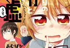 あむぱか「となりのバカと続く嘘」