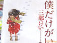 三部けい 僕だけがいない街