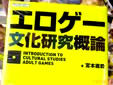 エロゲー文化研究概論