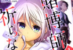原作:周藤蓮&漫画:えかきびと「賭博師は祈らない」1巻