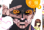 ベニガシラ「美少女同人作家と若頭」2巻