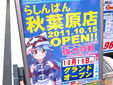 らしんばん秋葉原店」