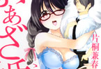 片桐兼春「ふぁざ婚」1巻