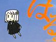 はるみねーしょん