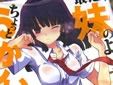 最近、妹のようすがちょっとおかしいんだが