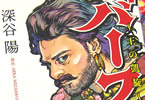 原作:ARKA MEDIAWORKS&漫画・深谷陽のコミカライズ「バーフバリ 〜王の凱旋〜」