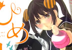 原作:蔵人幸明 漫画:水瀬マユ「ひめドレ 姫と奴隷の学園生活」2巻
