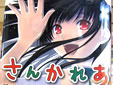 さんかれあ