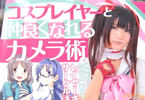 コスプレイヤーと仲良くなれるカメラ術