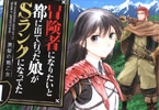 漆原玖がコミカライズ「冒険者になりたいと都に出て行った娘がSランクになってた 黒髪の戦乙女」1巻