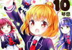 琴慈の漫画「あんハピ♪」10巻