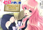 「ゼロの使い魔 Memorial BOOK」