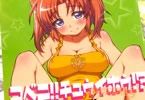 サークルniesoxの未確認で進行形同人誌『コベニ!!チュウイホウ!?』