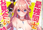 著者:菱川さかく イラスト:U35「最強同士がお見合いした結果」2巻