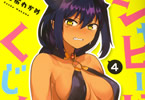 昆布わかめ「ジャヒー様はくじけない!」4巻