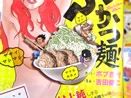 ぶかつ麺! ジロリアンはじめました