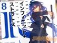 弓弦イズル IS<インフィニット・ストラトス>8巻