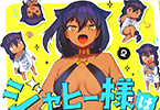 昆布わかめ「ジャヒー様はくじけない!」2巻