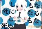 阿部共実 死にたくなるしょうもない日々が死にたくなるくらいしょうもなくて死ぬほど死にたくない日々