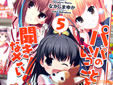 パパのいうことを聞きなさい!5